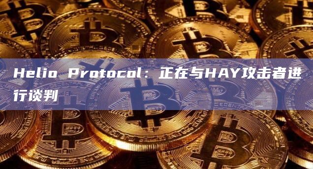 Helio Protocol:正在与HAY攻击者进行谈判插图 Helio Protocol:正在与HAY攻击者进行谈判