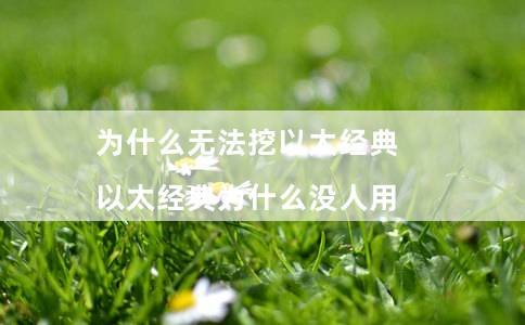 为什么无法挖以太经典(以太经典为什么没人用)插图 为什么无法挖以太经典(以太经典为什么没人用)