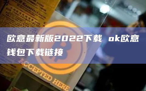 欧意最新版2022下载 ok欧意钱包下载链接插图 欧意最新版2022下载 ok欧意钱包下载链接