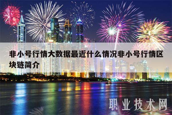 非小号行情大数据最近什么情况非小号行情区块链简介插图 非小号行情大数据最近什么情况非小号行情区块链简介