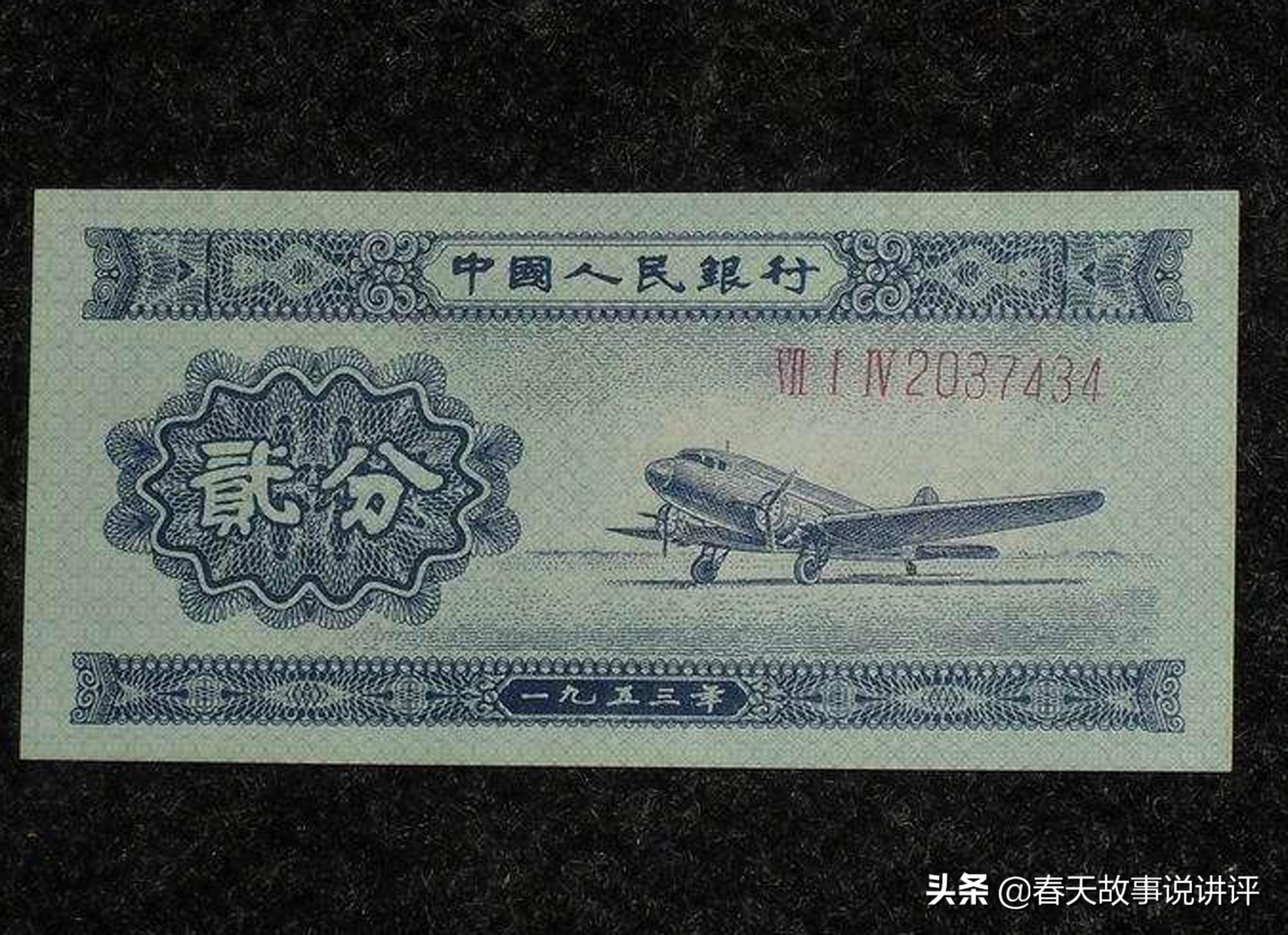 1953年2分纸币价格
