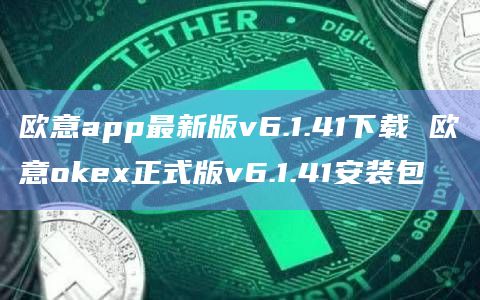欧意app最新版v6.1.41下载 欧意okex正式版v6.1.41安装包插图 欧意app最新版v6.1.41下载 欧意okex正式版v6.1.41安装包