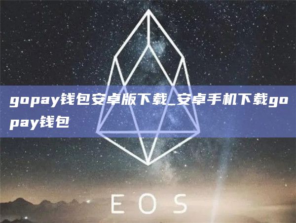 gopay钱包安卓版下载_安卓手机下载gopay钱包插图 gopay钱包安卓版下载_安卓手机下载gopay钱包