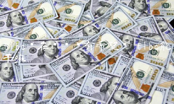 tlbc现在这样还有希望吗 tlbc能干嘛