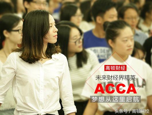 acca报名入口官网(acca报名入口官网机考)插图 acca报名入口官网(acca报名入口官网机考)
