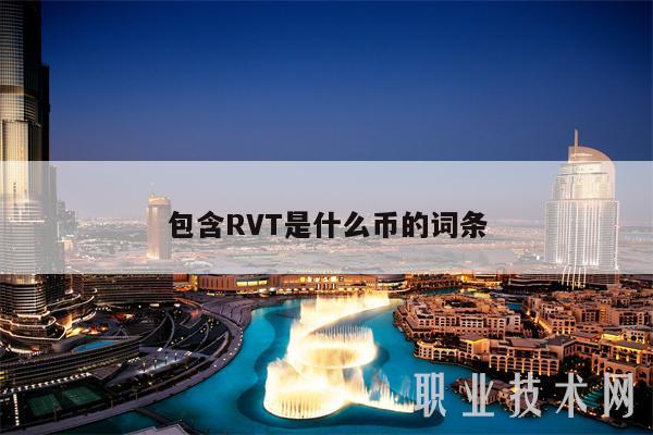 包含RVT是什么币的词条插图 包含RVT是什么币的词条