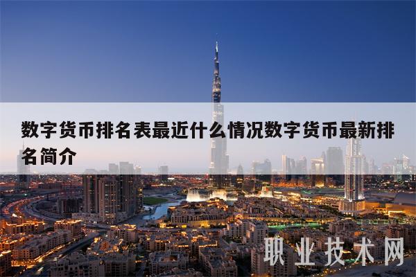 数字货币排名表最近什么情况数字货币最新排名简介插图 数字货币排名表最近什么情况数字货币最新排名简介