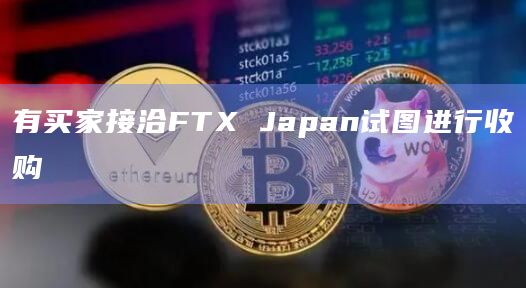 有买家接洽FTX Japan试图进行收购插图 有买家接洽FTX Japan试图进行收购