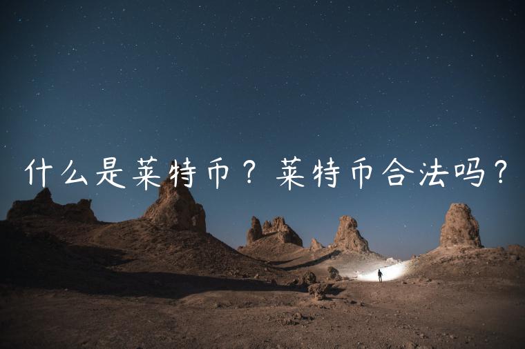 什么是莱特币?莱特币合法吗?插图 什么是莱特币?莱特币合法吗?