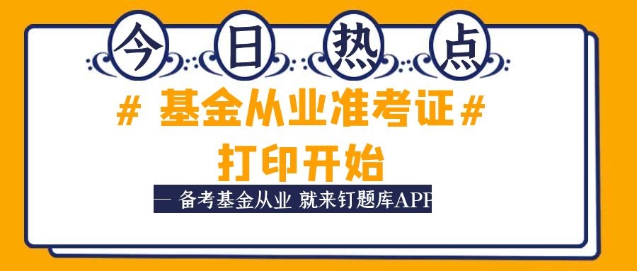 基金准考证打印时间是几点（基金准考证在哪里打印）