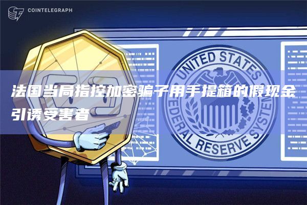 法国当局指控加密骗子用手提箱的假现金引诱受害者