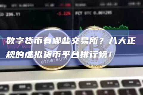 数字货币有哪些交易所?八大正规的虚拟货币平台排行榜!插图 数字货币有哪些交易所?八大正规的虚拟货币平台排行榜!