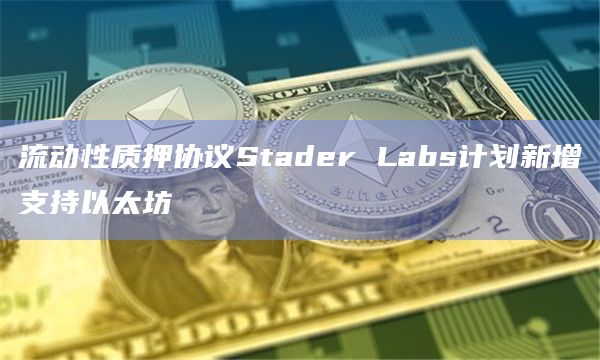 流动性质押协议Stader Labs计划新增支持以太坊插图 流动性质押协议Stader Labs计划新增支持以太坊
