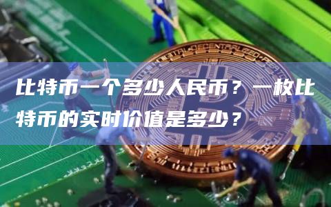 比特币一个多少人民币?一枚比特币的实时价值是多少?插图 比特币一个多少人民币?一枚比特币的实时价值是多少?