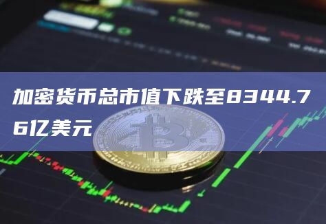 加密货币总市值下跌至8344.76亿美元