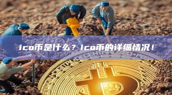 ico币是什么?ico币的详细情况!插图 ico币是什么?ico币的详细情况!