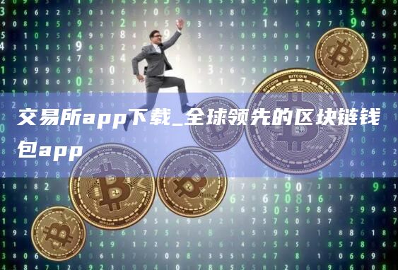 交易所app下载_全球领先的区块链钱包app插图 交易所app下载_全球领先的区块链钱包app