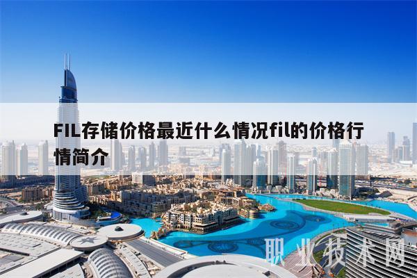 FIL存储价格最近什么情况fil的价格行情简介插图 FIL存储价格最近什么情况fil的价格行情简介