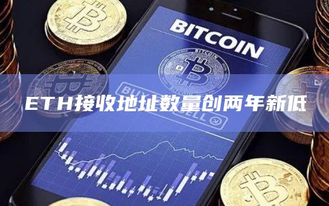 ETH接收地址数量创两年新低