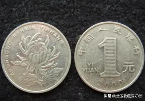 一元硬币哪年的最值钱（菊花一元硬币哪年的最值钱）