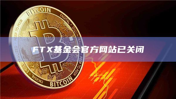 FTX基金会官方网站已关闭插图 FTX基金会官方网站已关闭