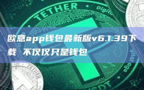 欧意app钱包最新版v6.1.39下载 不仅仅只是钱包插图 欧意app钱包最新版v6.1.39下载 不仅仅只是钱包