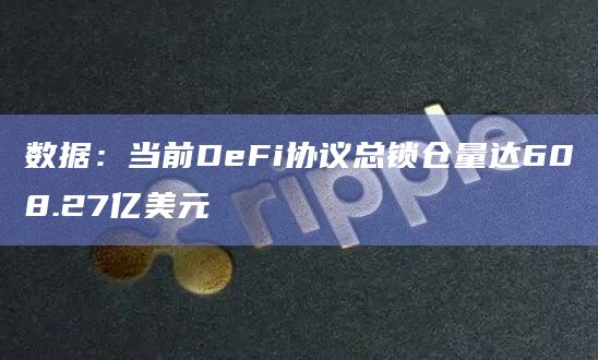 数据:当前DeFi协议总锁仓量达608.27亿美元插图 数据:当前DeFi协议总锁仓量达608.27亿美元