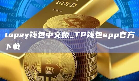topay钱包中文版_TP钱包app官方下载插图 topay钱包中文版_TP钱包app官方下载