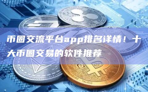 币圈交流平台app排名详情!十大币圈交易的软件推荐插图 币圈交流平台app排名详情!十大币圈交易的软件推荐