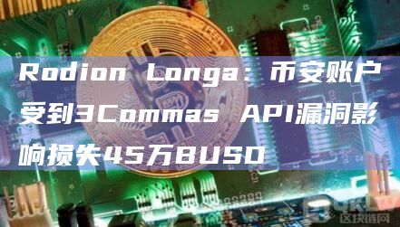 Rodion Longa:币安账户受到3Commas API漏洞影响损失45万BUSD插图 Rodion Longa:币安账户受到3Commas API漏洞影响损失45万BUSD