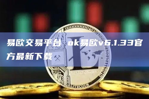 易欧交易平台 ok易欧v6.1.33官方最新下载插图 易欧交易平台 ok易欧v6.1.33官方最新下载
