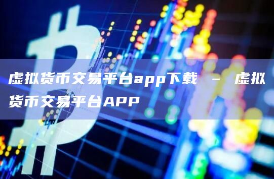 虚拟货币交易平台app下载 – 虚拟货币交易平台APP插图 虚拟货币交易平台app下载 – 虚拟货币交易平台APP