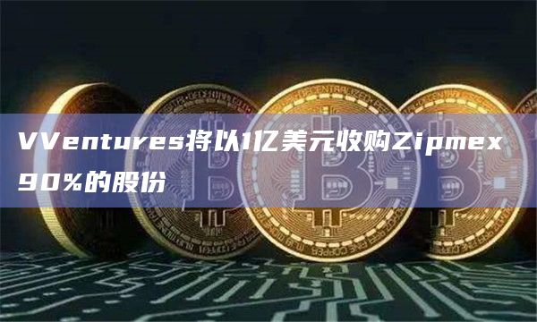 VVentures将以1亿美元收购Zipmex 90%的股份插图 VVentures将以1亿美元收购Zipmex 90%的股份