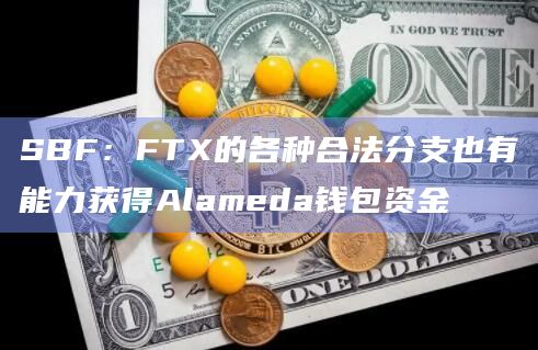 SBF:FTX的各种合法分支也有能力获得Alameda钱包资金插图 SBF:FTX的各种合法分支也有能力获得Alameda钱包资金