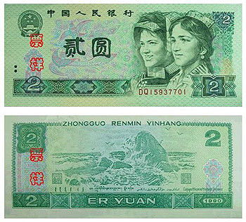 2元错版币(2元错版币,贰字写错了)插图2 2元错版币(2元错版币,贰字写错了)