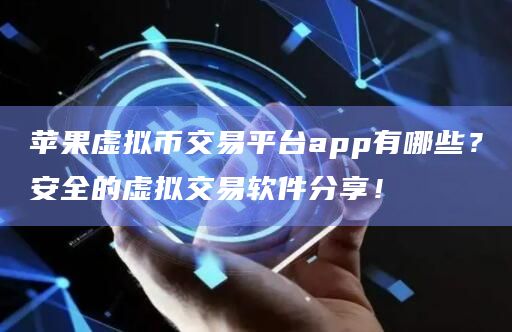 苹果虚拟币交易平台app有哪些?安全的虚拟交易软件分享!插图 苹果虚拟币交易平台app有哪些?安全的虚拟交易软件分享!
