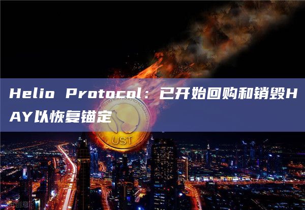 Helio Protocol:已开始回购和销毁HAY以恢复锚定插图 Helio Protocol:已开始回购和销毁HAY以恢复锚定