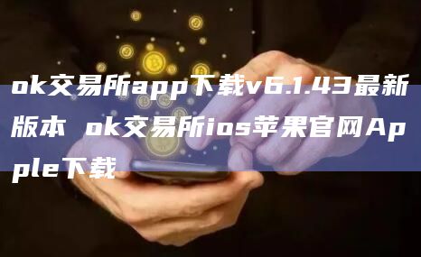 ok交易所app下载v6.1.43最新版本 ok交易所ios苹果官网Apple下载插图 ok交易所app下载v6.1.43最新版本 ok交易所ios苹果官网Apple下载