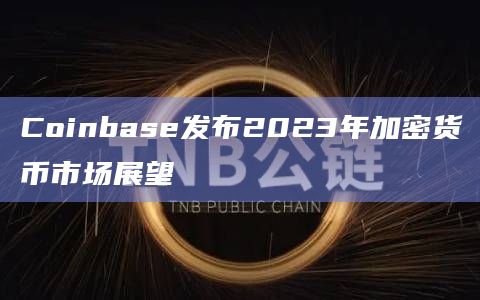 Coinbase发布2023年加密货币市场展望插图 Coinbase发布2023年加密货币市场展望