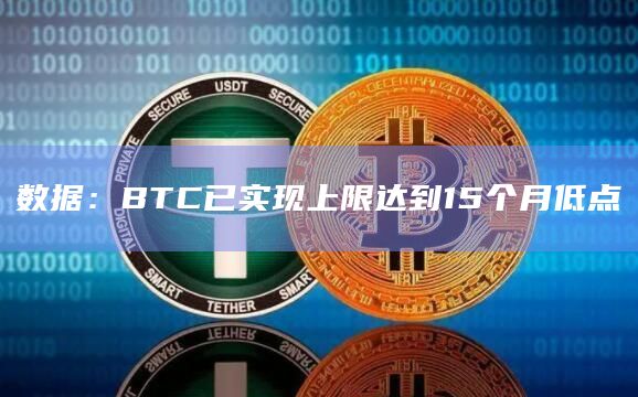 数据：BTC已实现上限达到15个月低点