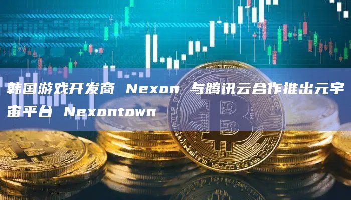韩国游戏开发商 Nexon 与腾讯云合作推出元宇宙平台 Nexontown插图 韩国游戏开发商 Nexon 与腾讯云合作推出元宇宙平台 Nexontown