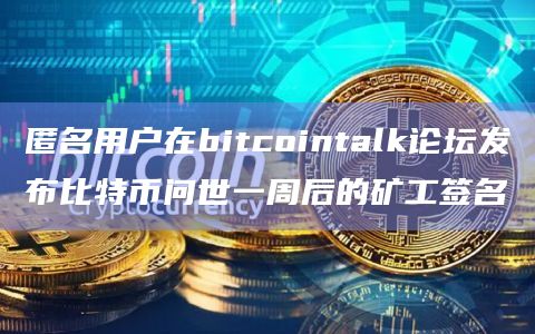 匿名用户在bitcointalk论坛发布比特币问世一周后的矿工签名插图 匿名用户在bitcointalk论坛发布比特币问世一周后的矿工签名