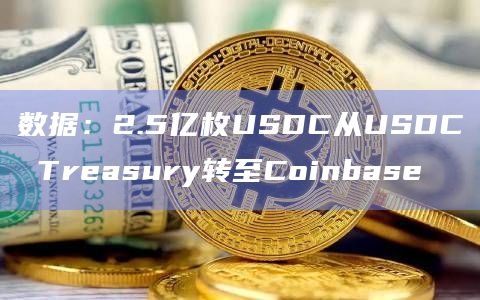 数据：2.5亿枚USDC从USDC Treasury转至Coinbase