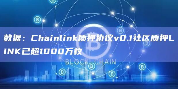 数据:Chainlink质押协议v0.1社区质押LINK已超1000万枚插图 数据:Chainlink质押协议v0.1社区质押LINK已超1000万枚