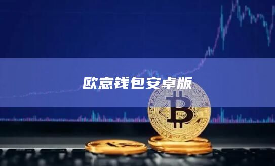欧意钱包安卓版插图 欧意钱包安卓版