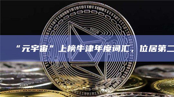 “元宇宙”上榜牛津年度词汇，位居第二