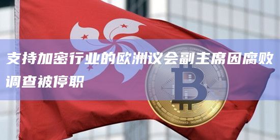 支持加密行业的欧洲议会副主席因腐败调查被停职插图 支持加密行业的欧洲议会副主席因腐败调查被停职