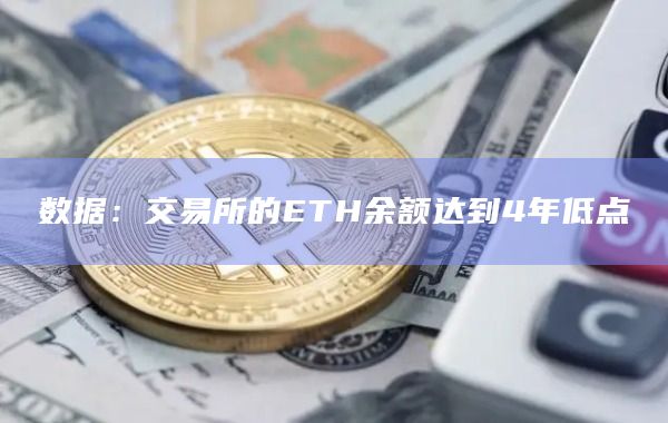 数据：交易所的ETH余额达到4年低点