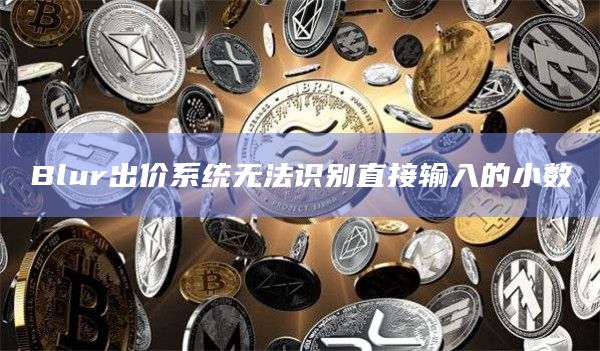 Blur出价系统无法识别直接输入的小数