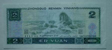2元错版币(2元错版币,贰字写错了)插图1 2元错版币(2元错版币,贰字写错了)
